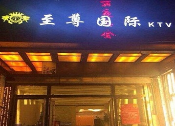 康定哪个KTV少爷男模妹子服务好-至尊国际KTV消费价格服务点评