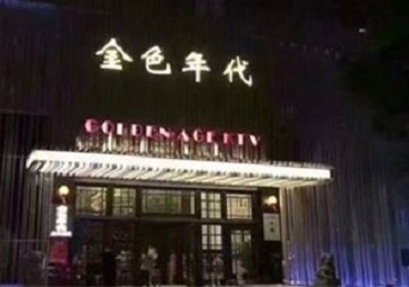 康定KTV陪唱男公关哪家最便宜-金色年代KTV便宜消费点评